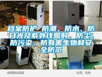 企業新聞檔案防護 防潮、防水、防日光及紫外線照射，防塵、防污染、防有害生物和安全防范