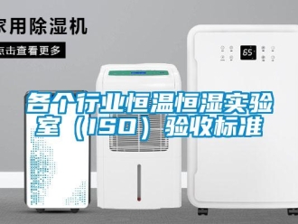 知識百科各個行業恒溫恒濕實驗室（ISO）驗收標準