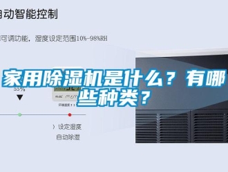 常見問題家用除濕機是什么？有哪些種類？