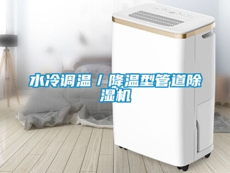 行業(yè)新聞水冷調(diào)溫／降溫型管道除濕機(jī)