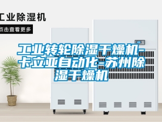 常見問題工業轉輪除濕干燥機-卡立亞自動化-蘇州除濕干燥機
