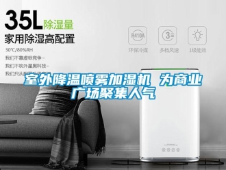 知識百科室外降溫噴霧加濕機 為商業廣場聚集人氣