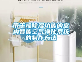 行業(yè)新聞帶干燥除濕功能的室內(nèi)智能空氣凈化系統(tǒng)的制作方法