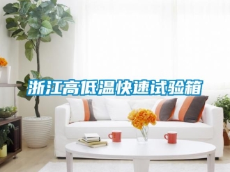 常見問題浙江高低溫快速試驗箱