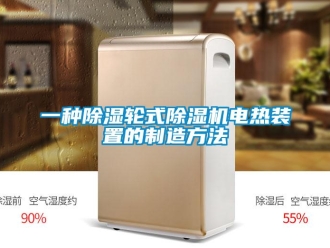 行業新聞一種除濕輪式除濕機電熱裝置的制造方法