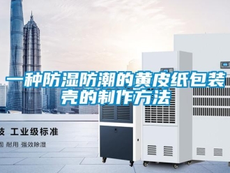 常見問題一種防濕防潮的黃皮紙包裝殼的制作方法