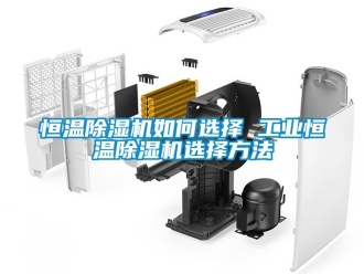 常見問題恒溫除濕機如何選擇 工業恒溫除濕機選擇方法