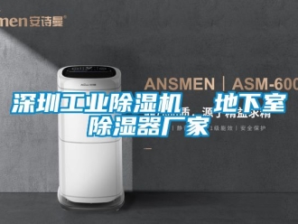 企業(yè)新聞深圳工業(yè)除濕機(jī)  地下室除濕器廠家