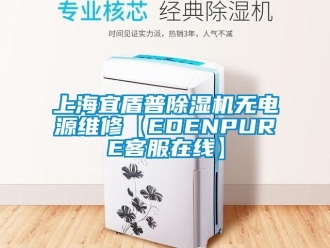 行業(yè)新聞上海宜盾普除濕機(jī)無電源維修【EDENPURE客服在線】