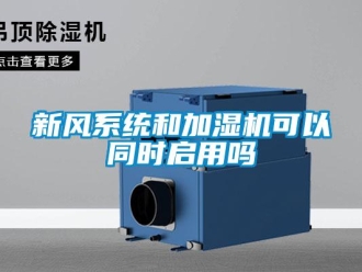 常見問題新風系統和加濕機可以同時啟用嗎