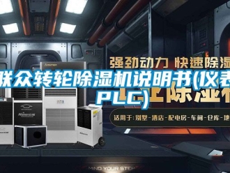 常見問題聯(lián)眾轉(zhuǎn)輪除濕機(jī)說明書(儀表 PLC)