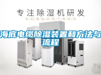 行業新聞海底電纜除濕裝置和方法與流程