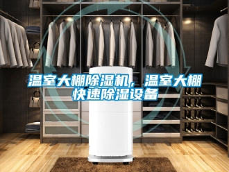 行業新聞溫室大棚除濕機，溫室大棚快速除濕設備