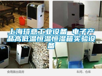 知識百科上海琦意工業設備 電子產品高低溫恒溫恒濕箱實驗設備