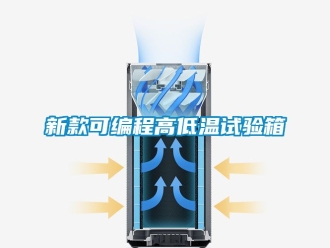 常見問題新款可編程高低溫試驗箱