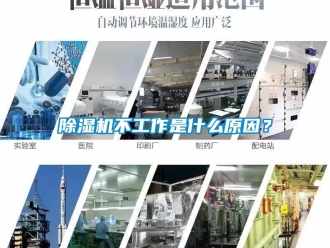 企業新聞除濕機不工作是什么原因？
