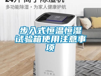 知識(shí)百科步入式恒溫恒濕試驗(yàn)箱使用注意事項(xiàng)