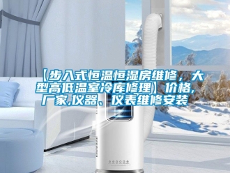 常見問題【步入式恒溫恒濕房維修，大型高低溫室冷庫修理】價格,廠家,儀器、儀表維修安裝