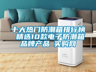 常見問(wèn)題十大熱門防潮箱排行榜 精選10款電子防潮箱品牌產(chǎn)品→買購(gòu)網(wǎng)