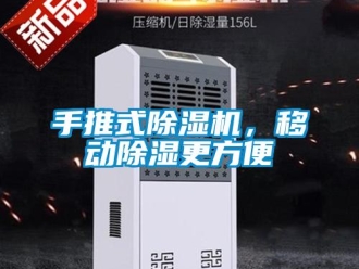 行業新聞手推式除濕機，移動除濕更方便