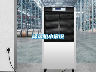 行業新聞除濕機小常識