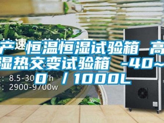 知識百科國產 恒溫恒濕試驗箱 高低溫濕熱交變試驗箱 -40~150℃／1000L
