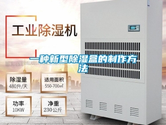 企業(yè)新聞一種新型除濕盒的制作方法