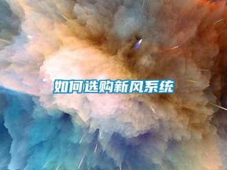 常見問題如何選購新風(fēng)系統(tǒng)