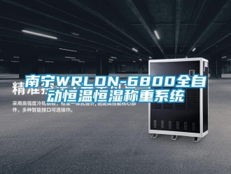 知識百科南寧WRLDN-6800全自動恒溫恒濕稱重系統