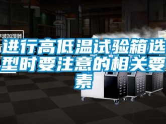 常見問題進行高低溫試驗箱選型時要注意的相關要素