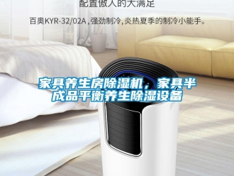 行業新聞家具養生房除濕機，家具半成品平衡養生除濕設備