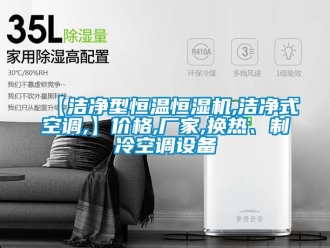 常見問題【潔凈型恒溫恒濕機,潔凈式空調,】價格,廠家,換熱、制冷空調設備