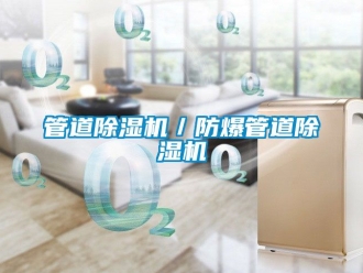 企業新聞管道除濕機／防爆管道除濕機