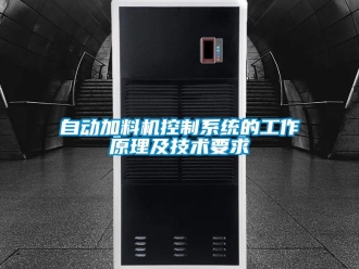 知識百科自動加料機控制系統的工作原理及技術要求