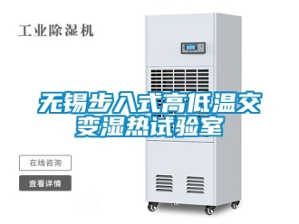 常見問題無錫步入式高低溫交變濕熱試驗室