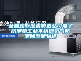 常見問題全自動除濕機制造公司電子防潮箱工業不銹鋼氮氣防潮除濕儲物柜