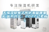 無錫濕敏電子件防潮箱哪里買(優勢對比：2022已更新)