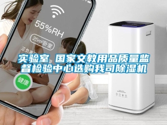 行業(yè)新聞實(shí)驗(yàn)室●國(guó)家文教用品質(zhì)量監(jiān)督檢驗(yàn)中心選購(gòu)我司除濕機(jī)