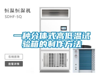 常見(jiàn)問(wèn)題一種分體式高低溫試驗(yàn)箱的制作方法