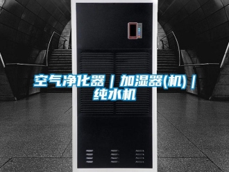 行業(yè)新聞空氣凈化器｜加濕器(機(jī))｜純水機(jī)