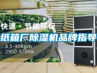 企業(yè)新聞紙箱廠除濕機(jī)品牌指導(dǎo)