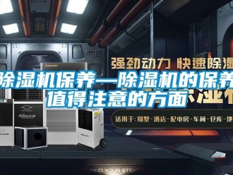 企業新聞除濕機保養—除濕機的保養值得注意的方面