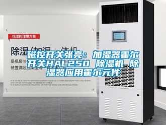 行業(yè)新聞磁控開關(guān)張亮：加濕器霍爾開關(guān)HAL250 除濕機(jī) 除濕器應(yīng)用霍爾元件