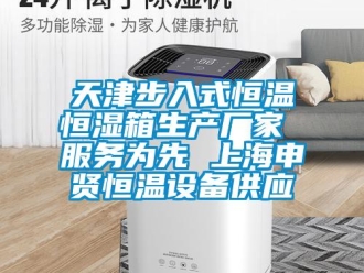 知識百科天津步入式恒溫恒濕箱生產廠家 服務為先 上海申賢恒溫設備供應