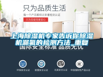 行業新聞上海除濕機專家告訴你除濕機漏氟的檢測方法_重復