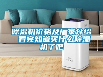 企業新聞除濕機價格及廠家介紹 看完知道買什么除濕機了吧