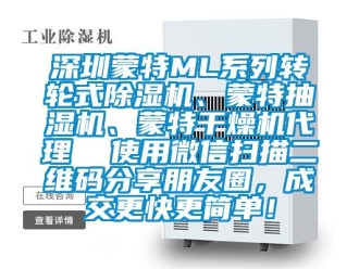 常見問題深圳蒙特ML系列轉輪式除濕機、蒙特抽濕機、蒙特干燥機代理  使用微信掃描二維碼分享朋友圈，成交更快更簡單！