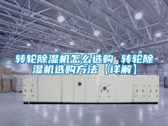 常見問題轉(zhuǎn)輪除濕機(jī)怎么選購 轉(zhuǎn)輪除濕機(jī)選購方法【詳解】