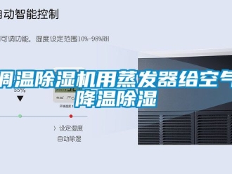 行業(yè)新聞調溫除濕機用蒸發(fā)器給空氣降溫除濕