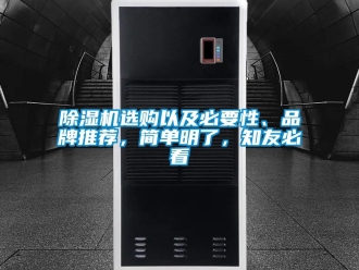 企業(yè)新聞除濕機選購以及必要性、品牌推薦，簡單明了，知友必看